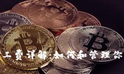 TokenIm矿工费详解：如何和管理你的交易成本