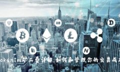 TokenIm矿工费详解：如何和