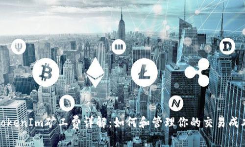 TokenIm矿工费详解：如何和管理你的交易成本