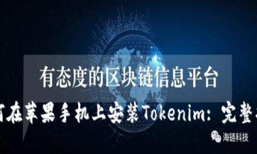 如何在苹果手机上安装Tokenim: 完整指南