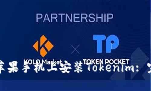 如何在苹果手机上安装Tokenim: 完整指南