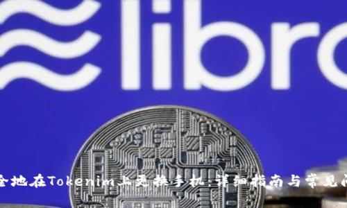 如何安全地在Tokenim上更换手机：详细指南与常见问题解答