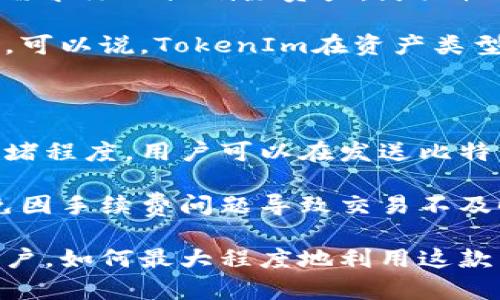 在您的问题中提到的“tokenim”可能是指“TokenIm”，它是一个数字资产钱包。如果是这样，我们可以探讨比特币是否可以放在这样的数字资产钱包中。

### 比特币可以放在TokenIm里面吗？

是的，比特币可以存储在TokenIm钱包中。TokenIm是一种多币种钱包，支持多种加密货币的存储和管理，包括比特币。以下是关于TokenIm钱包及其支持比特币的详细信息。

### TokenIm是什么？

TokenIm是一款安全的数字资产钱包，支持多种加密货币，旨在为用户提供便利的数字资产管理功能。用户可以存储、发送和接收多种加密资产，并可以通过该钱包与去中心化交易所互动。

#### 主要特点

1. **多币种支持**：TokenIm支持包括比特币、以太坊、ERC20代币等多个加密货币的存储。
2. **安全性**：TokenIm使用多重签名技术和私钥加密以确保用户资产的安全。
3. **用户友好的界面**：即使是新手用户，也能轻松上手使用TokenIm进行数字资产管理。

### 如何在TokenIm中存储比特币？

要将比特币存储在TokenIm中，用户只需按照以下步骤操作：

1. **下载并安装TokenIm钱包**：
   - 在应用商店或官方网站上下载TokenIm钱包。
   - 根据提示完成安装。

2. **创建或导入钱包**：
   - 如果您是新用户，选择“创建新钱包”，并按照注册流程设置密码及备份助记词。
   - 如果您已经有钱包，选择“导入钱包”并输入您的私钥或助记词。

3. **添加比特币**：
   - 在TokenIm钱包主界面，选择“添加资产”。
   - 从列表中找到比特币，点击进行添加。

4. **接收比特币**：
   - 在TokenIm钱包中选择比特币，点击“接收”以获取您的比特币地址。
   - 将该地址提供给发送方，即可接收到比特币。

5. **发送比特币**：
   - 用户可以在TokenIm中随时选择比特币，点击“发送”，输入接收方的地址和数量后，确认即完成转账。

### 存储在TokenIm中的比特币安全吗？

TokenIm为用户提供了一定程度的安全保障，但用户仍需注意一些关键点：

1. **私钥管理**：TokenIm钱包是非托管钱包，用户需要对私钥负责。如果私钥丢失或泄露，可能会导致资产失窃。

2. **设备安全**：如果用户的手机或电脑感染恶意软件，其私钥可能会被盗取。因此，保持设备安全，并及时更新安全软件是至关重要的。

3. **备份及恢复**：用户可以通过助记词备份其钱包，并在需要时进行恢复。确保备份存储在安全的地方，以防丢失。

### 相关问题探讨

为了更深入地了解TokenIm和比特币的相关内容，以下是4个可能相关的问题和详细介绍。

#### 1. TokenIm与其他数字货币钱包的区别是什么？

TokenIm是一款多币种钱包，与其他钱包相比，它的优势在于用户友好的界面和对多种加密资产的支持。用户可以方便地管理不同种类的加密货币，更加便于资产的整体管理。

突出的一点是TokenIm的安全性措施，它使用多重签名技术，确保用户资产不易被盗取。与一些简单的钱包相比，TokenIm 的安全性更高，所有交易都经过加密，保证用户的隐私。

此外，TokenIm还具有去中心化交易的功能，用户可以直接在钱包中进行交易，而无需转移到交易所。这一点使得TokenIm在使用上更为高效，用户无需频繁进行转账操作，降低了资产流失的风险。

#### 2. 如何保障在TokenIm钱包中比特币的安全性？

保障在TokenIm中比特币安全的首要步骤是妥善管理私钥。用户应确保私钥不被泄露，并定期修改密码。而对于助记词，用户必须将其保存在安全的地方，最好是离线存储，以防止网络攻击。

其次，用户应保持其设备的安全性，包括定期更新操作系统和应用程序，防止恶意软件的入侵。此外，开启用户设备的双重认证，以增强钱包的安全性，这是一个有效的保护措施。

建议用户定期检查其TokenIm中的资产，若发现任何异常交易，应立即采取措施，联系TokenIm的官方支持进行处理。同时，购买硬件钱包也是一种可选的方式，将大部分资产转移到硬件钱包中，来确保长期持有的安全性。

#### 3. TokenIm支持哪些其他加密货币？

除了比特币，TokenIm还支持多种主流及小众的加密货币，例如以太坊、LTC（莱特币）、EOS、TRON等。TokenIm钱包的多币种支持使用户可以在一个平台上管理不同的数字资产。

支持的ERC20代币数量也很丰厚，用户可以轻松管理各种去中心化项目的代币。用户在使用TokenIm时，可以根据不同需求添加或删除资产，灵活性很高。

此外，TokenIm还支持与去中心化交易所的连接，使用户能够直接在钱包内进行交易，对提升用户的交易体验大有裨益。可以说，TokenIm在资产类型的多样性和交易便利性方面，都表现得相当出色。

#### 4. TokenIm的使用费用和收费标准是怎样的？

TokenIm的使用一般是免费的，但涉及到比特币转账等操作时，网络费用是不可避免的。这些费用通常取决于网络的拥堵程度，用户可以在发送比特币时自定义手续费。

对于大多数用户而言，TokenIm不会收取额外的服务费，但建议在进行大额转账时，提前了解当前的网络费用情况，以免因手续费问题导致交易不及时。使用TokenIm时，需要注意的是，避免频繁的小额转账，因为手续费可能会拆分得比较多，影响整体的资产管理效率。

总体而言，TokenIm作为一款多币种钱包，提供的服务及其用户体验都是非常出色的，适合希望安全管理数字资产的用户。如何最大程度地利用这款工具，将取决于用户本身的管理和使用习惯。