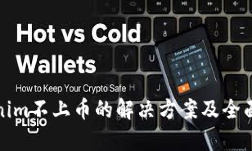 Tokenim不上币的解决方案及全面解析