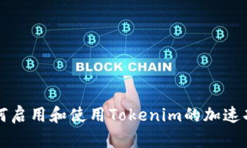 如何启用和使用Tokenim的加速功能