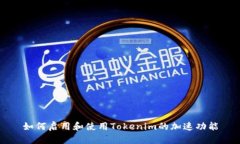 如何启用和使用Tokenim的加