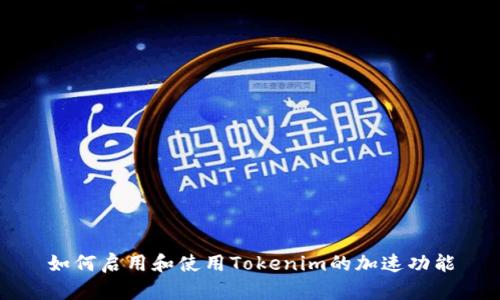 如何启用和使用Tokenim的加速功能