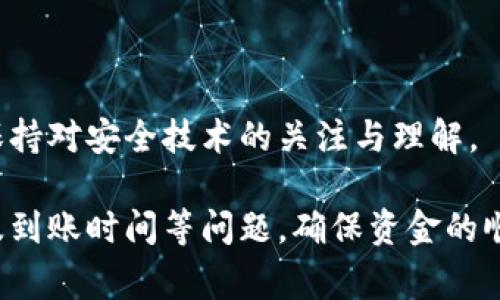 Tokenim钱包提现流程详解：需要密码吗？
Tokenim钱包, 提现, 密码, 加密货币/guanjianci

在数字货币交易日益普及的今天，Tokenim钱包作为一种安全、方便的数字资产存储工具，受到了不少用户的欢迎。在用户使用Tokenim钱包进行提现时，很多人会问：提现时是否需要输入密码？本文将详细为您解答这个问题，并为您提供Tokenim钱包提现的完整流程与相关注意事项。

一、Tokenim钱包提现概述
Tokenim钱包是一种支持多种加密货币的数字钱包，它不仅提供了存储、管理资产的功能，还支持快速、安全地进行资产转换与提现。提现是指将钱包中的资产转移到用户指定的银行帐户或其他数字钱包。在进行提现操作前，用户需要了解相关的提现流程与安全措施，以确保资金的安全性。

二、Tokenim钱包提现是否需要密码
在Tokenim钱包进行提现时，确实需要输入密码。这项安全措施是为确保用户的资金不会被他人盗用。在提现操作中，用户需提供账户的登录密码或交易密码，以证明其身份并发起提现请求。这是保护用户资产安全的重要一环，尤其是在数字货币交易中，更加凸显了安全的重要性。

三、Tokenim钱包提现流程
如果您是首次使用Tokenim钱包进行提现，以下是详细的操作步骤：
ol
    listrong登录账户/strong：打开Tokenim钱包应用，输入您的账户名和登录密码，登录到您的钱包。/li
    listrong选择提现功能/strong：在主界面选择“提现”或“转账”功能，进入提现页面。/li
    listrong输入提现信息/strong：在提现页面中，选择您要提现的资产类型（如比特币、以太坊等），输入提现金额和目标地址。/li
    listrong确认审核信息/strong：系统会自动显示手续费和提现到达时间，仔细核对所有信息确保无误后，点击“确认”按钮。/li
    listrong输入密码/strong：系统会要求您输入登录密码或交易密码，以验证您的身份。安全起见，务必确保密码的隐私性，防止泄露。/li
    listrong完成提现/strong：提交提现申请后，系统会处理您的请求，资金会在稍后时间转入目标地址，您可以在“交易记录”中查看状态。/li
/ol

四、提现的安全注意事项
在进行Tokenim钱包提现时，安全是重中之重。以下是一些安全注意事项：
ul
    listrong保护密码/strong：保持您的登录密码和交易密码安全，不要向他人透露。/li
    listrong多重认证/strong：建议开启多重认证功能，以增加账户的安全性。/li
    listrong联系客服/strong：如遇任何问题，及时联系Tokenim的客服进行解决。/li
    listrong定期更换密码/strong：定期更换您的账户密码，增加安全保障。/li
/ul

五、常见问题解答

问题一：如果我忘记了Tokenim钱包的密码怎么办？
保护数字资产的安全至关重要，因此设置一个安全且易记的密码是十分必要的。如果您不幸忘记了密码，可以尝试以下步骤进行找回：
ol
    listrong密码找回链接/strong：在Tokenim钱包的登录页面，通常会有“忘记密码”链接。点击该链接，系统会引导您进行密码找回操作。/li
    listrong验证身份/strong：根据系统的提示，您需要验证身份。这通常涉及到您注册时提供的电子邮件或手机号码。/li
    listrong重置密码/strong：通过身份验证后，您将收到一封邮件或短信，里面包含重置密码的链接。点击链接后，按照指引设置新密码。/li
    listrong使用新密码登录/strong：设置完新密码后，返回登录页面使用新密码登录Wallet。/li
/ol
如果以上办法仍不能解决问题，建议直接联系客服说明情况，利用客服的帮助来找回账户。记住，在任何情况下都不要将账号信息或者密码泄露给他人，防止造成不必要的损失。

问题二：Tokenim钱包提现的手续费是多少？
提现手续费是用户进行资产转移时需支付给网络或平台的费用，Tokenim钱包的具体提现手续费通常会根据所提现的资产类型和提现金额而有所不同。一般来说，不同的数字货币会存在不同的手续费标准：
ul
    listrong比特币/strong：由于Bitcoin网络的拥堵情况可能会造成手续费浮动，通常在0.0005到0.01 BTC之间。/li
    listrong以太坊/strong：以太坊的转账手续费主要由网络的GAS费决定，通常在$0.5到$3之间。/li
    listrong其他数字货币/strong：不同的加密货币的平台手续费各有规定，用户需要在提现前仔细查看相关信息。/li
/ul
为了确保信息的准确性，可以在提现页面查看系统给出的手续费信息，了解转账的完成时间及所需费用。对于高金额的提现，建议与客服确认以避免损失。

问题三：Tokenim钱包提现后多久到账？
提现到账时间是用户极其关心的问题，特别是在进行紧急资金需求时。一般来说，Tokenim钱包的提现到账时间主要取决于以下几个因素：
ul
    listrong提现金额与提现方式/strong：不同的提现方式，例如转账到不同类型的账户，到账时间也会不一样。/li
    listrong区块链网络的拥堵程度/strong：若在进行提现时区块链网络较为繁忙，处理速度会受到影响，可能延迟到账。/li
    listrong平台处理时间/strong：Tokenim钱包系统在处理提现申请时会经过一段时间的审核，一般情况下，大约需要15分钟到几个小时不等。/li
/ul
正常情况下，提现完成后可以在“交易记录”中查看状态，若在预计时间内未到账，建议及时联系客服进行查询，确保资金安全。

问题四：如何提升Tokenim钱包的安全性？
在数字货币日益普及的今天，保护您的Tokenim钱包安全显得尤为重要。以下是几条提升Wallet安全性的建议：
ol
    listrong启用二次验证功能/strong：通过手机应用启用二次验证，增加账户的安全保护层。/li
    listrong定期更换密码/strong：经常更新您的密码，避免长期使用同一密码而带来的安全隐患。/li
    listrong注意邮箱安全/strong：邮箱账户关联了钱包信息，确保邮箱的安全同样重要，避免邮箱被其他人入侵。/li
    listrong避免公共WiFi/strong：在进行交易时尽量避免使用公共WiFi，以防止信息被窃取。/li
    listrong了解网络安全知识/strong：掌握网络安全的基本知识，识别钓鱼网站、虚假应用等，以防止被骗。/li
/ol
通过不断增强钱包的安全性，您能够更好地保护自己的资产，减少资金风险。此外，建议用户定期关注Tokenim平台的信息动态，保持对安全技术的关注与理解。

总的来说，Tokenim钱包提现时确实需要输入密码，这一点是为了保护用户的资金安全。在提现操作中，用户应注意安全、手续费及到账时间等问题，确保资金的顺利转移。在今后的使用中，提升账户安全性也应成为每位用户的重中之重。