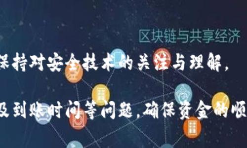 Tokenim钱包提现流程详解：需要密码吗？
Tokenim钱包, 提现, 密码, 加密货币/guanjianci

在数字货币交易日益普及的今天，Tokenim钱包作为一种安全、方便的数字资产存储工具，受到了不少用户的欢迎。在用户使用Tokenim钱包进行提现时，很多人会问：提现时是否需要输入密码？本文将详细为您解答这个问题，并为您提供Tokenim钱包提现的完整流程与相关注意事项。

一、Tokenim钱包提现概述
Tokenim钱包是一种支持多种加密货币的数字钱包，它不仅提供了存储、管理资产的功能，还支持快速、安全地进行资产转换与提现。提现是指将钱包中的资产转移到用户指定的银行帐户或其他数字钱包。在进行提现操作前，用户需要了解相关的提现流程与安全措施，以确保资金的安全性。

二、Tokenim钱包提现是否需要密码
在Tokenim钱包进行提现时，确实需要输入密码。这项安全措施是为确保用户的资金不会被他人盗用。在提现操作中，用户需提供账户的登录密码或交易密码，以证明其身份并发起提现请求。这是保护用户资产安全的重要一环，尤其是在数字货币交易中，更加凸显了安全的重要性。

三、Tokenim钱包提现流程
如果您是首次使用Tokenim钱包进行提现，以下是详细的操作步骤：
ol
    listrong登录账户/strong：打开Tokenim钱包应用，输入您的账户名和登录密码，登录到您的钱包。/li
    listrong选择提现功能/strong：在主界面选择“提现”或“转账”功能，进入提现页面。/li
    listrong输入提现信息/strong：在提现页面中，选择您要提现的资产类型（如比特币、以太坊等），输入提现金额和目标地址。/li
    listrong确认审核信息/strong：系统会自动显示手续费和提现到达时间，仔细核对所有信息确保无误后，点击“确认”按钮。/li
    listrong输入密码/strong：系统会要求您输入登录密码或交易密码，以验证您的身份。安全起见，务必确保密码的隐私性，防止泄露。/li
    listrong完成提现/strong：提交提现申请后，系统会处理您的请求，资金会在稍后时间转入目标地址，您可以在“交易记录”中查看状态。/li
/ol

四、提现的安全注意事项
在进行Tokenim钱包提现时，安全是重中之重。以下是一些安全注意事项：
ul
    listrong保护密码/strong：保持您的登录密码和交易密码安全，不要向他人透露。/li
    listrong多重认证/strong：建议开启多重认证功能，以增加账户的安全性。/li
    listrong联系客服/strong：如遇任何问题，及时联系Tokenim的客服进行解决。/li
    listrong定期更换密码/strong：定期更换您的账户密码，增加安全保障。/li
/ul

五、常见问题解答

问题一：如果我忘记了Tokenim钱包的密码怎么办？
保护数字资产的安全至关重要，因此设置一个安全且易记的密码是十分必要的。如果您不幸忘记了密码，可以尝试以下步骤进行找回：
ol
    listrong密码找回链接/strong：在Tokenim钱包的登录页面，通常会有“忘记密码”链接。点击该链接，系统会引导您进行密码找回操作。/li
    listrong验证身份/strong：根据系统的提示，您需要验证身份。这通常涉及到您注册时提供的电子邮件或手机号码。/li
    listrong重置密码/strong：通过身份验证后，您将收到一封邮件或短信，里面包含重置密码的链接。点击链接后，按照指引设置新密码。/li
    listrong使用新密码登录/strong：设置完新密码后，返回登录页面使用新密码登录Wallet。/li
/ol
如果以上办法仍不能解决问题，建议直接联系客服说明情况，利用客服的帮助来找回账户。记住，在任何情况下都不要将账号信息或者密码泄露给他人，防止造成不必要的损失。

问题二：Tokenim钱包提现的手续费是多少？
提现手续费是用户进行资产转移时需支付给网络或平台的费用，Tokenim钱包的具体提现手续费通常会根据所提现的资产类型和提现金额而有所不同。一般来说，不同的数字货币会存在不同的手续费标准：
ul
    listrong比特币/strong：由于Bitcoin网络的拥堵情况可能会造成手续费浮动，通常在0.0005到0.01 BTC之间。/li
    listrong以太坊/strong：以太坊的转账手续费主要由网络的GAS费决定，通常在$0.5到$3之间。/li
    listrong其他数字货币/strong：不同的加密货币的平台手续费各有规定，用户需要在提现前仔细查看相关信息。/li
/ul
为了确保信息的准确性，可以在提现页面查看系统给出的手续费信息，了解转账的完成时间及所需费用。对于高金额的提现，建议与客服确认以避免损失。

问题三：Tokenim钱包提现后多久到账？
提现到账时间是用户极其关心的问题，特别是在进行紧急资金需求时。一般来说，Tokenim钱包的提现到账时间主要取决于以下几个因素：
ul
    listrong提现金额与提现方式/strong：不同的提现方式，例如转账到不同类型的账户，到账时间也会不一样。/li
    listrong区块链网络的拥堵程度/strong：若在进行提现时区块链网络较为繁忙，处理速度会受到影响，可能延迟到账。/li
    listrong平台处理时间/strong：Tokenim钱包系统在处理提现申请时会经过一段时间的审核，一般情况下，大约需要15分钟到几个小时不等。/li
/ul
正常情况下，提现完成后可以在“交易记录”中查看状态，若在预计时间内未到账，建议及时联系客服进行查询，确保资金安全。

问题四：如何提升Tokenim钱包的安全性？
在数字货币日益普及的今天，保护您的Tokenim钱包安全显得尤为重要。以下是几条提升Wallet安全性的建议：
ol
    listrong启用二次验证功能/strong：通过手机应用启用二次验证，增加账户的安全保护层。/li
    listrong定期更换密码/strong：经常更新您的密码，避免长期使用同一密码而带来的安全隐患。/li
    listrong注意邮箱安全/strong：邮箱账户关联了钱包信息，确保邮箱的安全同样重要，避免邮箱被其他人入侵。/li
    listrong避免公共WiFi/strong：在进行交易时尽量避免使用公共WiFi，以防止信息被窃取。/li
    listrong了解网络安全知识/strong：掌握网络安全的基本知识，识别钓鱼网站、虚假应用等，以防止被骗。/li
/ol
通过不断增强钱包的安全性，您能够更好地保护自己的资产，减少资金风险。此外，建议用户定期关注Tokenim平台的信息动态，保持对安全技术的关注与理解。

总的来说，Tokenim钱包提现时确实需要输入密码，这一点是为了保护用户的资金安全。在提现操作中，用户应注意安全、手续费及到账时间等问题，确保资金的顺利转移。在今后的使用中，提升账户安全性也应成为每位用户的重中之重。