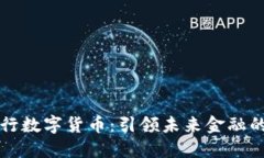 招商银行数字货币：引领