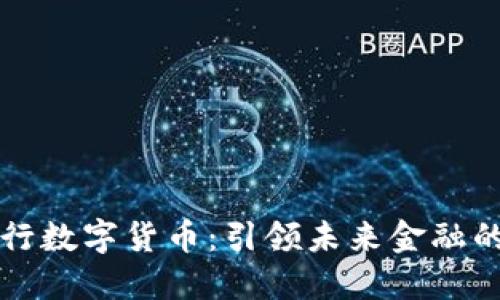 招商银行数字货币：引领未来金融的新纪元