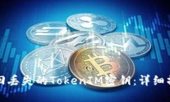 如何找回丢失的TokenIM密钥