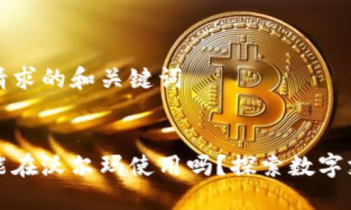 这里是您请求的和关键词


数字货币能在沃尔玛使用吗？探索数字支付的未来