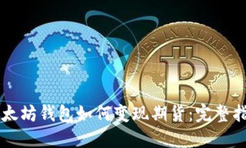 以太坊钱包如何变现期货：完整指南
