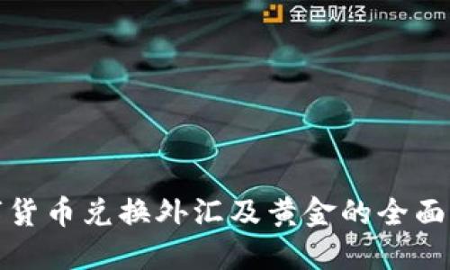 数字货币兑换外汇及黄金的全面指南