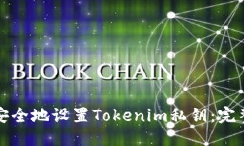 如何安全地设置Tokenim私钥：完整指南