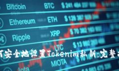 如何安全地设置Tokenim私钥