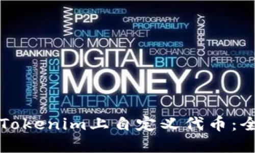 如何在Tokenim上自定义代币：全面指南