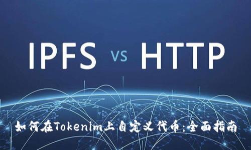 如何在Tokenim上自定义代币：全面指南