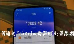 如何通过Tokenim购买ETH：详