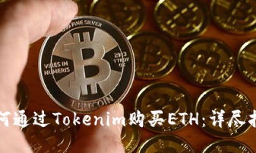 如何通过Tokenim购买ETH：详尽指南