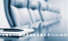 如何解决Tokenim平台无法找
