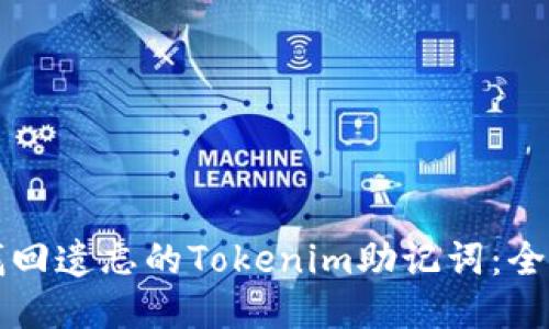 优质
如何找回遗忘的Tokenim助记词：全面指南