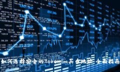如何选择安全的Tokenim买币