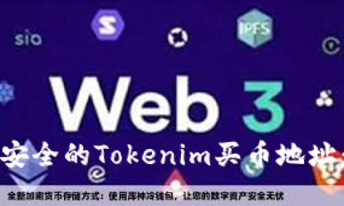 如何选择安全的Tokenim买币地址：全面指南