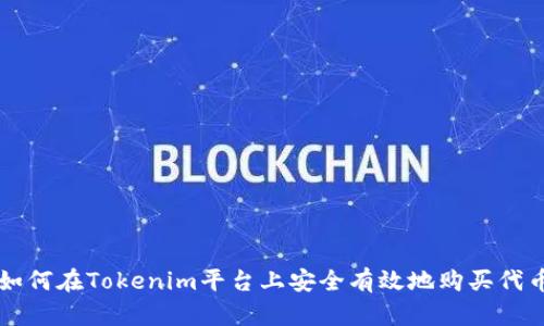 如何在Tokenim平台上安全有效地购买代币
