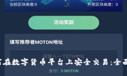  如何在数字货币平台上安全交易：全面指南