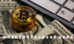  如何在数字货币平台上安