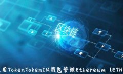 如何使用TokenTokenIM钱包管