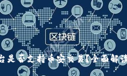 Tokenim平台是否支持币安交易？全面解读及用户指南
