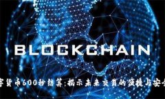 数字货币600秒结算：揭示
