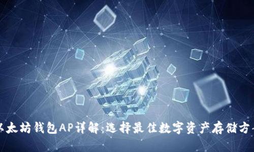 以太坊钱包AP详解：选择最佳数字资产存储方案