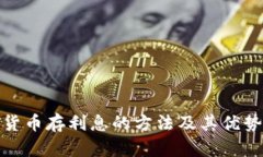 数字货币存利息的方法及