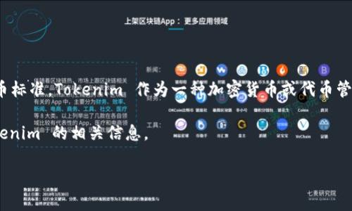 关于您提到的“tokenim支持trc吗”，TRC 通常是指 TRON 网络上的一种代币标准。Tokenim 作为一种加密货币或代币管理工具，如果它支持 TRC，那么它可能能够支持以 TRON 网络为基础的代币。

关于这个问题，我无法提供具体答案，但可以讨论一下关于 TRC 标准和 tokenim 的相关信息。

### Tokenim与TRC标准的兼容性分析