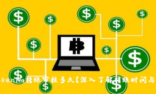: tokenim转账审核多久？深入了解转账时间与流程