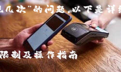 关于“tokenim提现几次”的问题，以下是详细介绍和相关内容。



Tokenim提现次数限制及操作指南