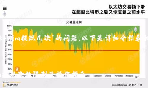 关于“tokenim提现几次”的问题，以下是详细介绍和相关内容。



Tokenim提现次数限制及操作指南