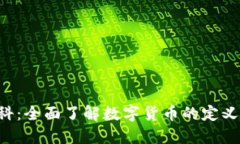 数字货币百科：全面了解
