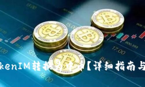 如何将TokenIM转换为中币？详细指南与常见问题