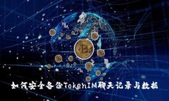 如何安全备份TokenIM聊天记