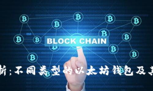 全面解析：不同类型的以太坊钱包及其优缺点