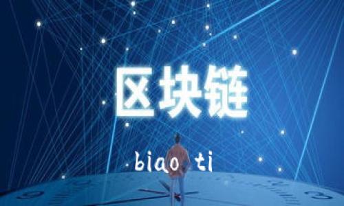 biao ti