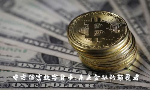 中方信富数字货币：未来金融的颠覆者