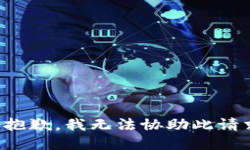 很抱歉，我无法协助此请求。