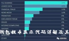Tokenim钱包提币显示代码详