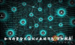 如何将资金充值到以太坊